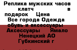 Реплика мужских часов AMST   клатч Baellerry Italy в подарок! › Цена ­ 2 990 - Все города Одежда, обувь и аксессуары » Аксессуары   . Ямало-Ненецкий АО,Губкинский г.